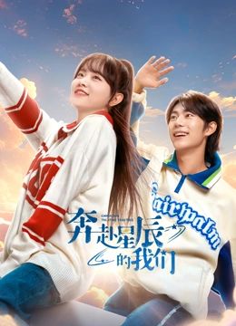 奔赴星辰的我们图片 奔赴星辰的我们图片