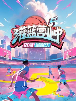 灌篮营业中第五季图片 灌篮营业中第五季图片