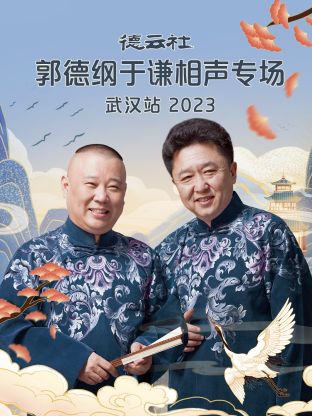 德云社郭德纲于谦相声专场武汉站图片 德云社郭德纲于谦相声专场武汉站图片