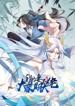 我的妻子是大乘期大佬图片