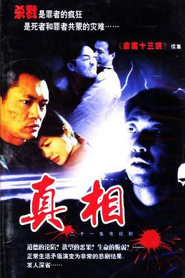 真相2001图片 真相2001图片