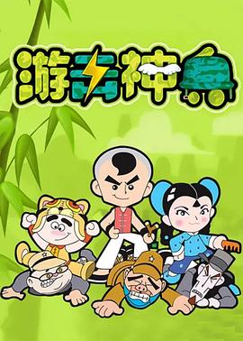 游击神兵图片 游击神兵图片