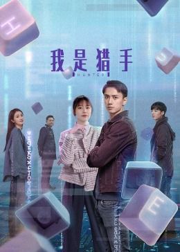 我是猎手图片 我是猎手图片
