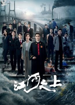 江河之上图片 江河之上图片
