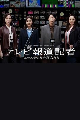 电视报道记者连接新闻的女人们图片 电视报道记者连接新闻的女人们图片