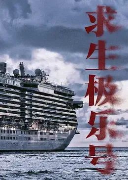 求生极乐号图片 求生极乐号图片