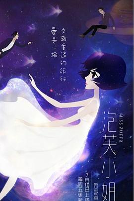 泡芙小姐第六季:感爱季图片 泡芙小姐第六季:感爱季图片