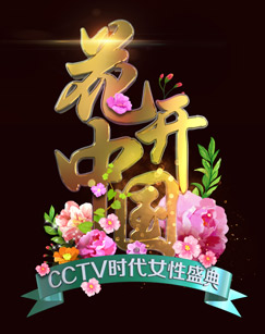 2024“三八”国际妇女节特别节目图片 2024“三八”国际妇女节特别节目图片