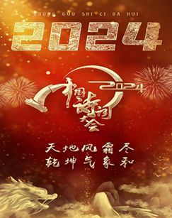 2024中国诗词大会图片 2024中国诗词大会图片