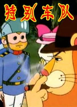 特别车队图片 特别车队图片