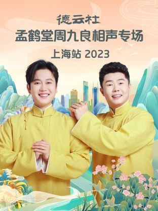 德云社孟鹤堂周九良相声专场上海站图片