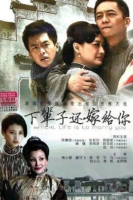 下辈子还嫁给你图片