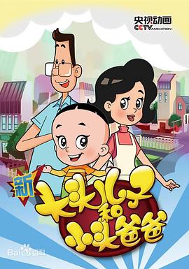 新大头儿子和小头爸爸第五季图片