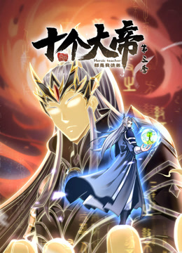 开局十个大帝都是我徒弟动态漫画第三季图片 开局十个大帝都是我徒弟动态漫画第三季图片