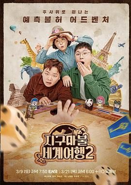 大富翁世界旅行2图片