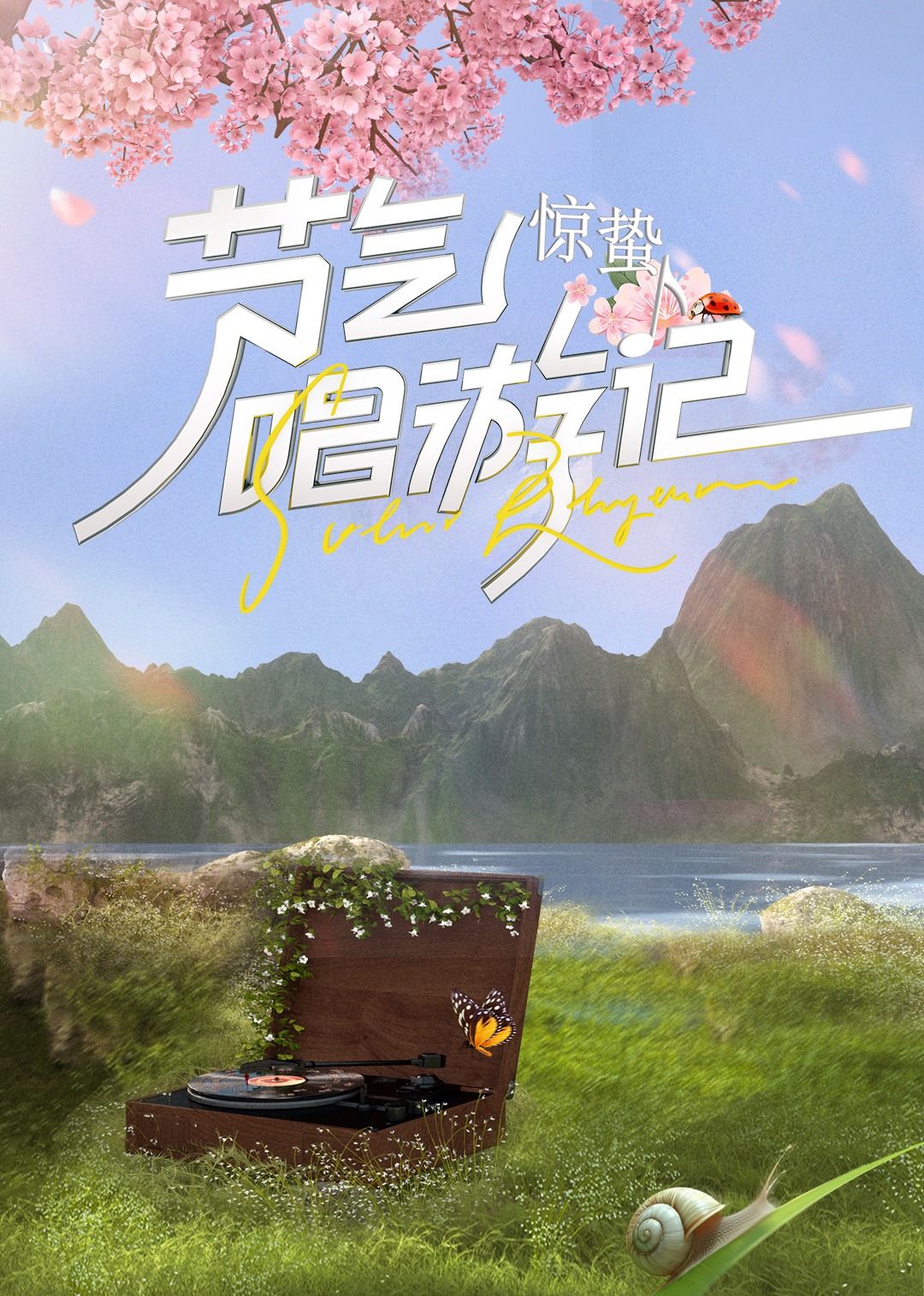 节气唱游记-惊蛰2024图片 节气唱游记-惊蛰2024图片