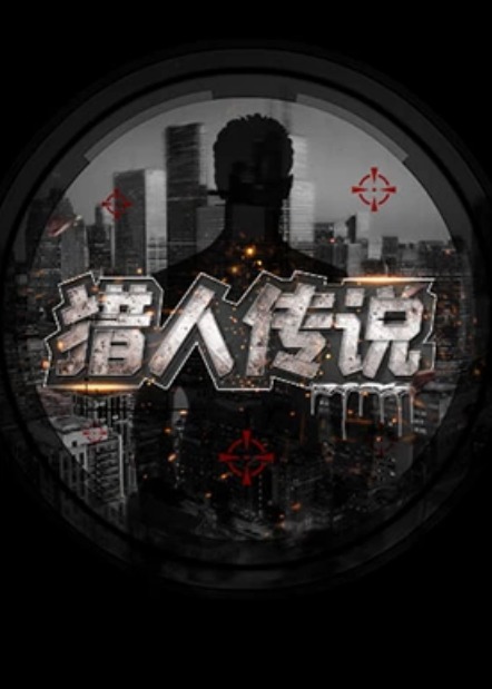 猎人传说图片