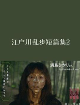 江户川乱步短篇集2图片 江户川乱步短篇集2图片