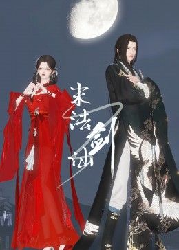 末法剑仙图片 末法剑仙图片