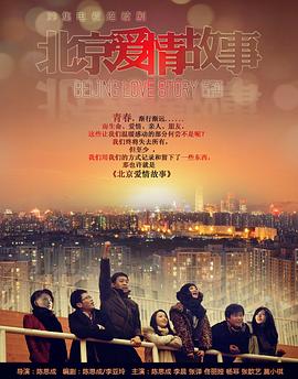 北京爱情故事2012图片
