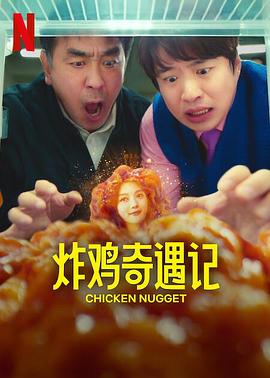 炸鸡块奇遇记图片 炸鸡块奇遇记图片
