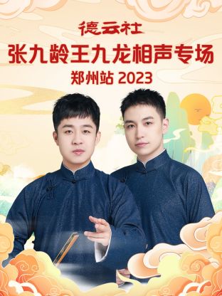 德云社张九龄王九龙相声专场郑州站图片