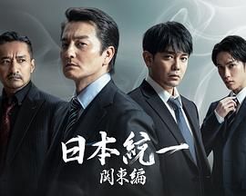 日本统一关东篇图片