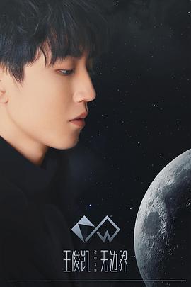 2019王俊凯无边界演唱会图片 2019王俊凯无边界演唱会图片