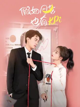 假如月老也有KPI图片 假如月老也有KPI图片