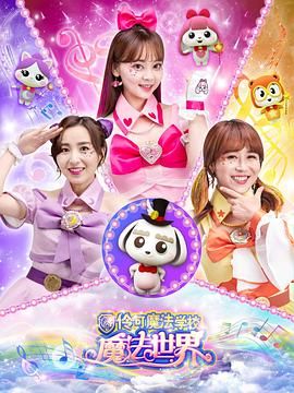 小伶魔法世界图片 小伶魔法世界图片