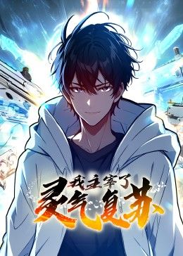 我主宰了灵气复苏图片 我主宰了灵气复苏图片
