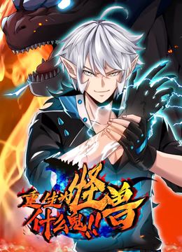 重生为怪兽什么鬼动态漫画图片 重生为怪兽什么鬼动态漫画图片