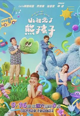山里来了熊孩子图片 山里来了熊孩子图片
