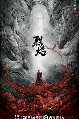烈焰2024图片