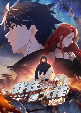诡异降临:我在末世当大佬·动态漫画图片