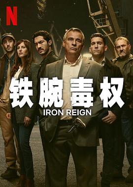 铁腕毒权图片 铁腕毒权图片