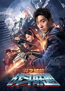 光之城的战斗联盟图片 光之城的战斗联盟图片