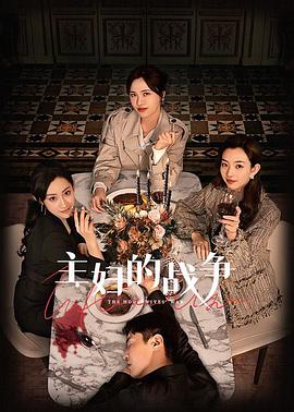 主妇的战争图片