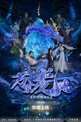 万世龙魂图片 万世龙魂图片