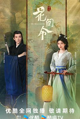 花间令图片 花间令图片