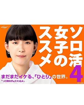 独活女子的推荐第四季图片 独活女子的推荐第四季图片