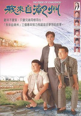 我来自潮州粤语图片 我来自潮州粤语图片