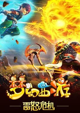 梦幻西游之雷怒危机2016图片 梦幻西游之雷怒危机2016图片
