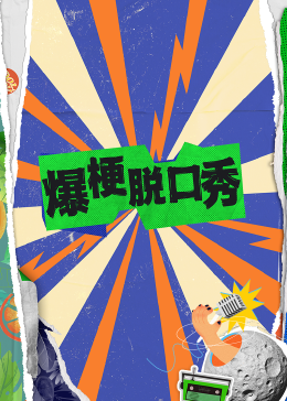 爆梗脱口秀图片 爆梗脱口秀图片