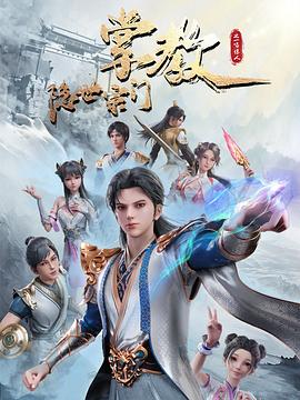 隐世宗门掌教图片 隐世宗门掌教图片