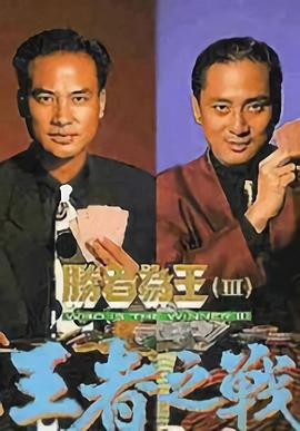 胜者为王3王者之战国语图片 胜者为王3王者之战国语图片