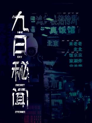 九日秘闻图片 九日秘闻图片