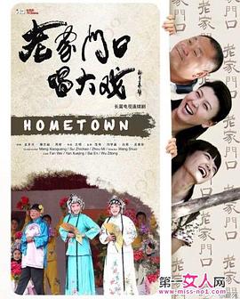 老家门口唱大戏图片 老家门口唱大戏图片