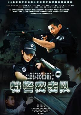 特警突击队图片 特警突击队图片