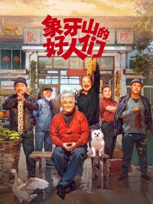 象牙山的好人们图片 象牙山的好人们图片